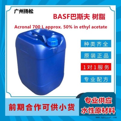 BASF/巴斯夫树脂Acronal 700 L approx可作为增塑剂使用
