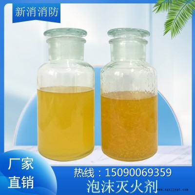 合成泡沫灭火剂 化工厂专用消防阻燃剂 新消消防 泡沫液