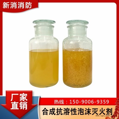 合成泡沫灭火剂 化工厂专用消防阻燃剂 新消消防 泡沫液图2