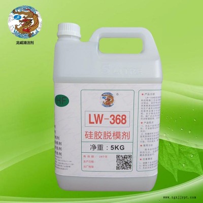 LW-368高温硫化模压硅胶制品硅胶脱模剂水性 外脱模离型剂龙威脱模剂油性