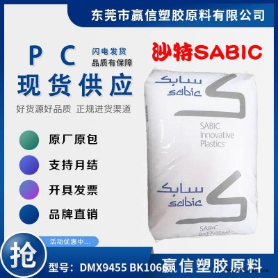 注塑级PC SABIC DMX9455 BK1066 耐刮擦 应用阻燃剂