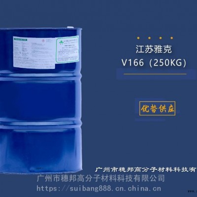 雅克阻燃剂V166 华南一级代理图2