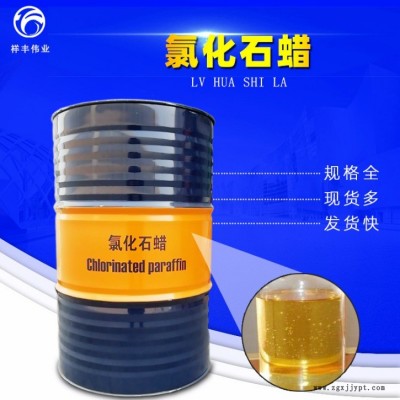济南祥丰伟业厂家直销 氯化石蜡 欢迎咨询皮革塑钢门窗可用增塑剂桶装氯化石蜡