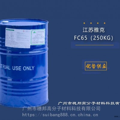 雅克阻燃剂FC-65 华南一级代理图3