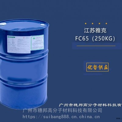 江苏雅克阻燃剂FC-65 华南区代理图2