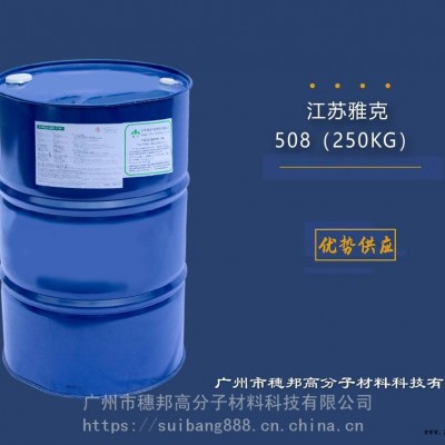 江苏雅克阻燃剂508 华南区代理图2