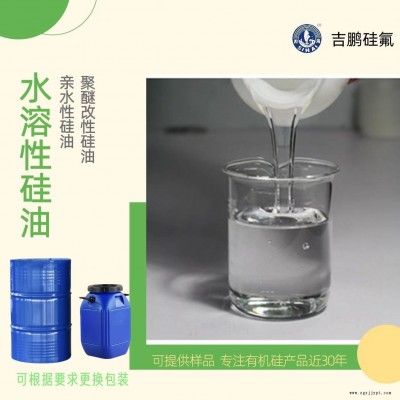 吉鹏 水溶性硅油 聚醚改性硅油 塑料添加剂 脱模剂图1