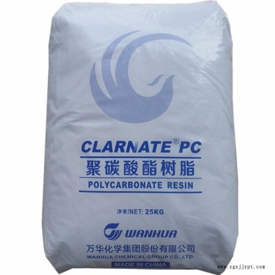 PC 烟台万华 A1155 PC树脂 CLARNATE 聚碳酸酯 该产品为中粘度聚碳酸酯粒子 添加脱模剂