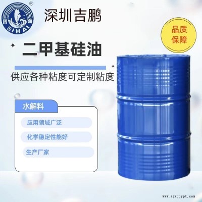 吉鹏 二甲基硅油水解料 聚二甲基硅氧烷 润滑性能好耐高温硅油 润滑油 脱模剂图1
