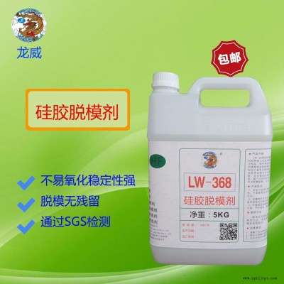 龙威LW368硅胶脱模剂水性硅胶商标离型剂硅胶杂件、按键脱模水隔离剂硫化模具