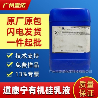 食品级脱模剂 道康宁DOWSIL 8024 聚二甲基硅氧烷水性乳液图1