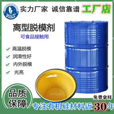 不锈钢磨具脱模剂用吉鹏JP-308脱模油 1kg/瓶拿样测试
