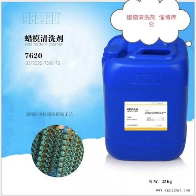 蜡模清洗剂7620 无色无味蜡模清洗剂 快速全面清洗蜡模 微蚀刻功能 为工友提供良好的工作环境 配套产品水性蜡模脱模剂图2