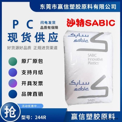 阻燃级PC SABIC 244R 含脱模剂 阻燃 食品接触 防火阻燃V-2V-0