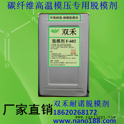 双禾耐诺碳纤维环氧预浸料高温钢模模压无转移脱模剂F-602厂家直销