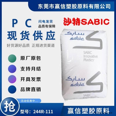 注塑级PC SABIC 244R-111 含脱模剂 阻燃 食品接触 防火阻燃V-2V-0