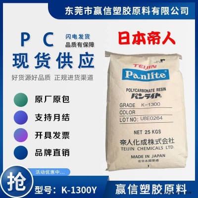 挤出级PC 日本帝人 K-1300Y 高粘度 含脱模剂 应用薄膜片材
