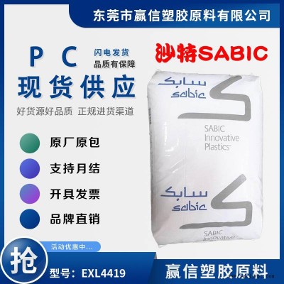 注塑级PC SABIC EXL4419 9玻纤 易加工 机械强度好 延展 成型周期快 含脱模剂