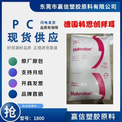 PC 德国科思创 拜耳 1800 含脱模剂 低粘度 防弹胶 应用照明 汽车背光 反射镜