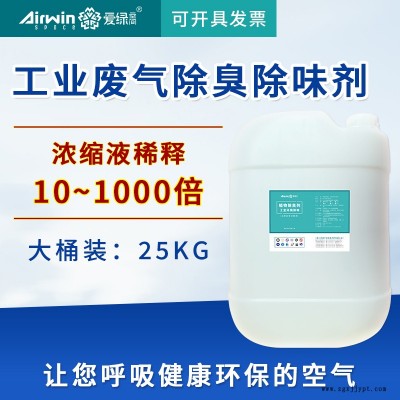 工业臭气废气除臭剂 除味剂 生活废气除臭剂 爱绿空间图2