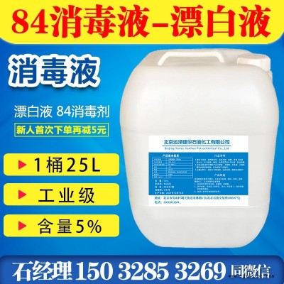 北京运泽建厂家直销含量5%次氯酸钠溶液漂液漂白水84消毒剂杀菌剂除味剂 医院专用