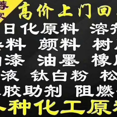 高价回收各种树脂塑料助剂聚醚dmi;橡胶原料发泡剂各种化工原料回收树脂收购废旧油漆..图2