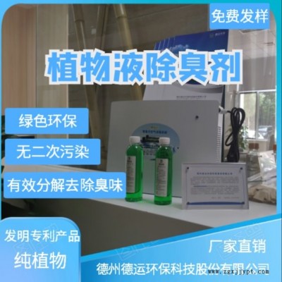 德运除臭剂厂家 纯植物除臭剂 分解除味剂 垃圾站除臭剂 工厂除臭剂 厂家直销量大从优