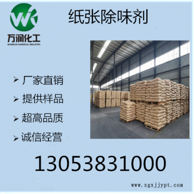 厂家直销纸张除味剂 纸张除臭剂生产厂家 山东厂家直销纸张除臭剂 造纸厂污水除臭剂厂家批发 山东污水除臭剂图2