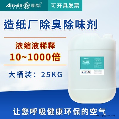 造纸厂除臭剂 造纸厂车间废气除臭剂 除味剂 纸品厂废气除臭剂 纸品厂污水除臭剂 爱绿空间图2