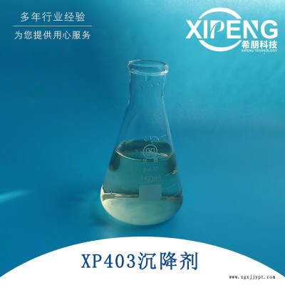 XP403抗杂油剂/切屑沉降剂/消泡剂/抗菌剂 洛阳希朋 切削液沉降剂