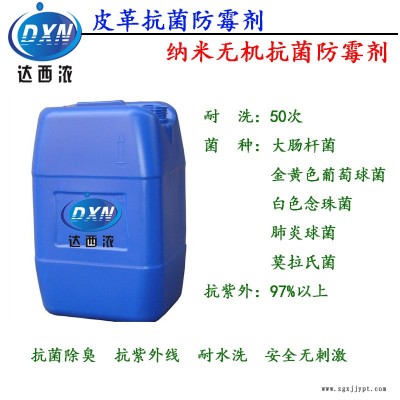 厂家直销皮革防霉抗菌剂 DXN-20 | 防霉抗菌剂DXN6500