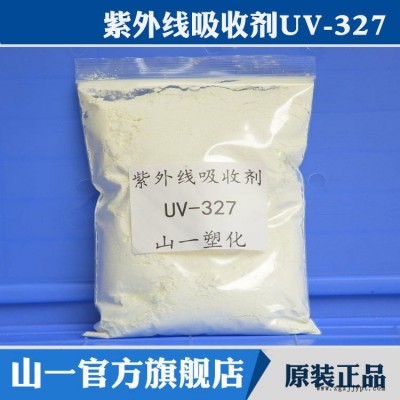 蘭竹牌紫外线吸收剂UV-327 抗紫外线剂 防老化剂  防褪色 抗脆裂 UV327 塑料用光稳定剂防老化