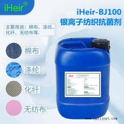 银离子纺织抗菌剂iHeir-BJ100耐水洗40以上抗菌率90%
