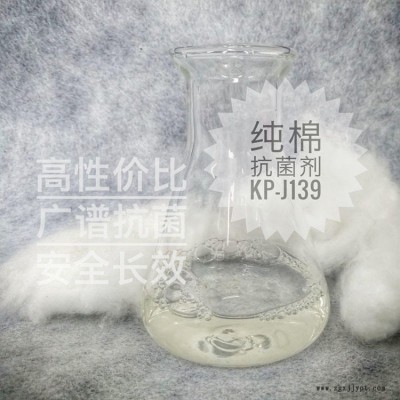 袜子抗菌剂 KP-J139纯棉抗菌剂纺织防霉抗菌剂图3