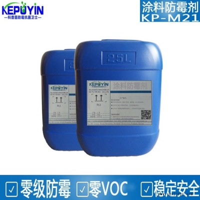 厂家供应科普茵涂料防霉剂KP-M21 环保水性涂漆抗菌剂防腐剂