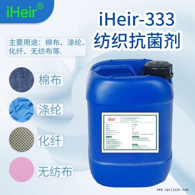 纺织布料抗菌剂iHeir-333抗菌率符合国际标准