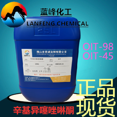 辛基异噻唑啉酮，OIT-98防霉剂，OIT-98抗菌剂图2