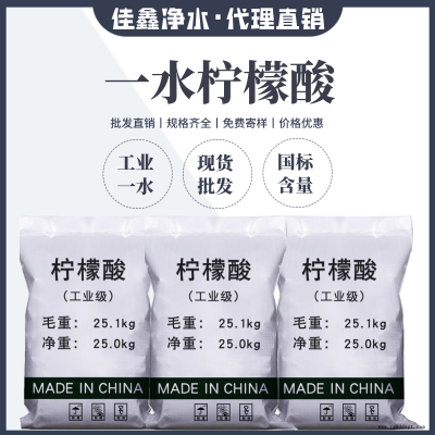 柠檬酸 佳鑫工业级一水柠檬酸 除垢清洗剂 足标含量现货批发图2