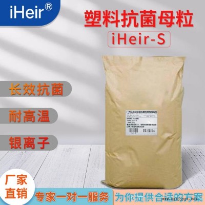 艾浩尔 iHeir-S塑料抗菌母粒-华南更大的抗菌工厂