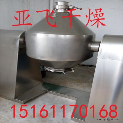亚飞优质供应涤纶母粒烘干500升双锥真空干燥机