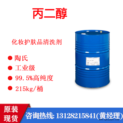 【美国陶氏】丙二醇   工业级丙二醇   USP/EP    化妆护肤品清洗剂    1,2-丙二醇图2