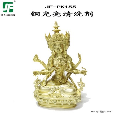 上海建飞 铜光亮剂 JF-PK156 环保型铜光亮清洗剂 洗铜水 黄铜紫铜红铜氧化皮清洗剂 铜酸洗抛光剂图2
