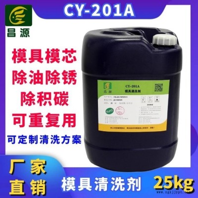 昌源供应CY-201超声波塑胶模具清洗剂 模芯清洗剂 不锈钢模具清洗剂 金属模具清洗剂 油污积碳瓦斯锈斑超声波清洗剂