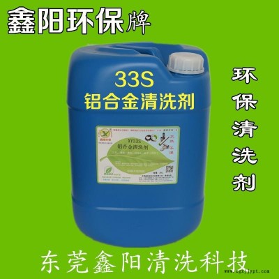 凤岗铝清洗剂环保配方铝制品清洗剂XY33S铝合金清洗剂厂家直销图5