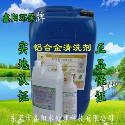 上海铝清洗剂鑫阳环保牌铝合金清洗剂XY33铝清洗剂除油快图3