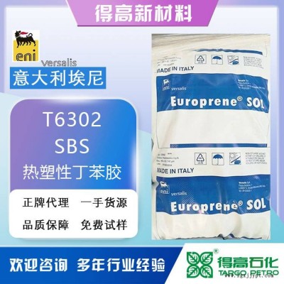 埃尼 SOL T6302 意大利产SBS 热塑性丁苯橡胶 改性剂 溶胶
