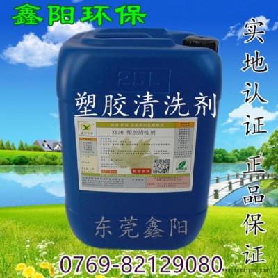 安徽塑胶清洗剂厂家鑫阳环保牌塑胶清洗剂耐用XY30塑胶清洗剂批发