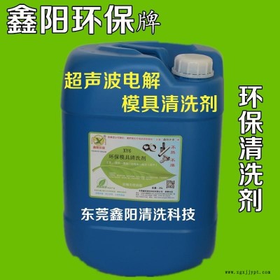 广东XY6模具清洗剂生产鑫阳环保牌压铸模具清洗剂水性耐用模具清洗剂销售图3
