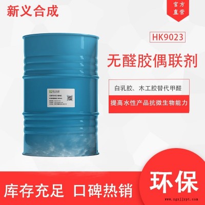 新义合成 环保型偶联剂HK9023 采用环保材料生产的  具有提高初粘性,达到高耐水、高强度特性