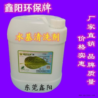云浮鑫阳环保牌水基清洗剂XY80水基清洗剂厂家耐用型水基清洗剂图5
